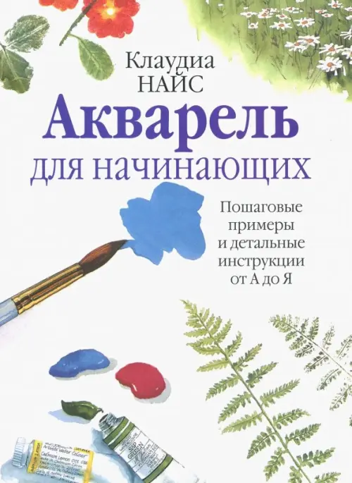 Акварель для начинающих. Найс Клаудиа