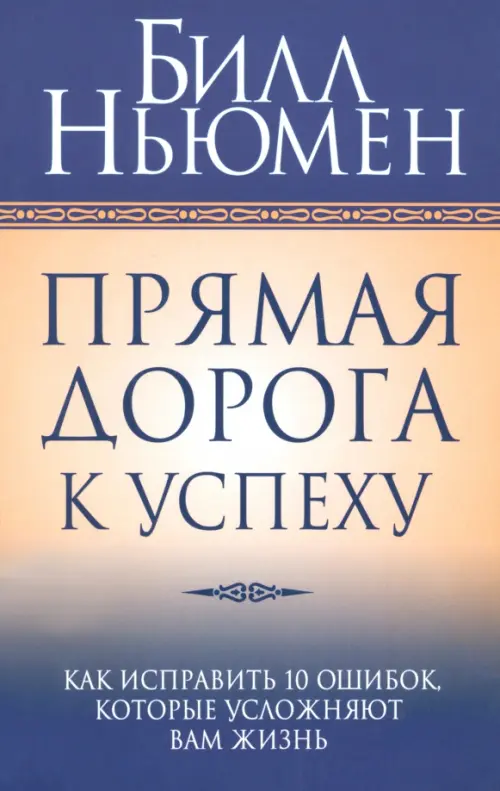 Прямая дорога к успеху. Ньюмен Билл