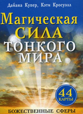 Магическая сила тонкого мира . Купер Д., Кросуэлл К.