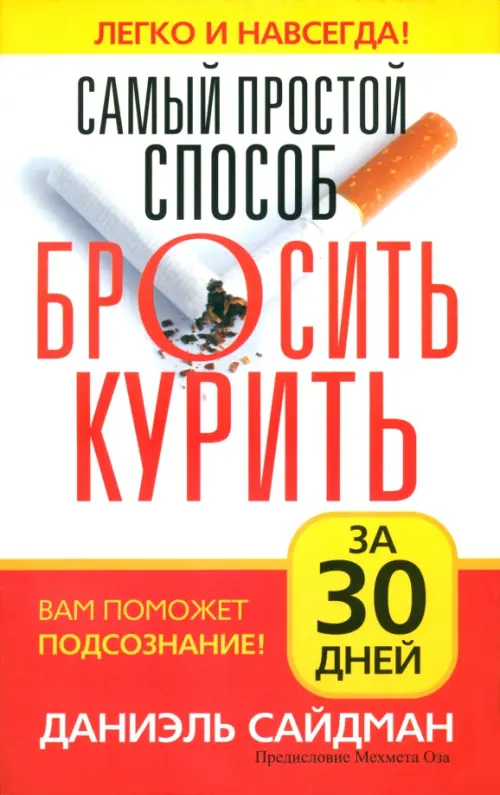 Самый простой способ бросить курить  . Сайдман Д.