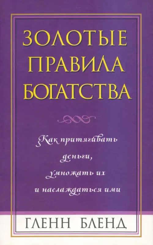 Золотые правила богатства. Бленд Гленн