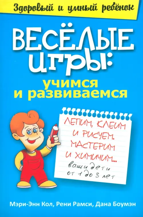 Весёлые игры: учимся и развиваемся. Кол,М-Э,, Рамси Р., Боумэн Д.