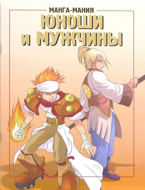Манга-мания. Юноши и мужчины.