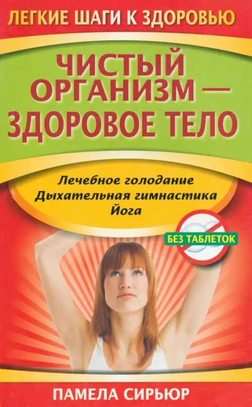 Чистый организм - здоровое тело. Сирьюр П.