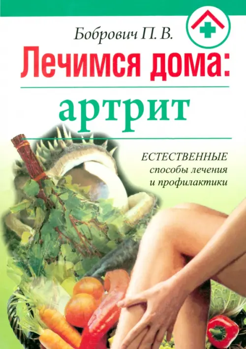 Лечимся дома: артрит. Бобрович Павел Викторович