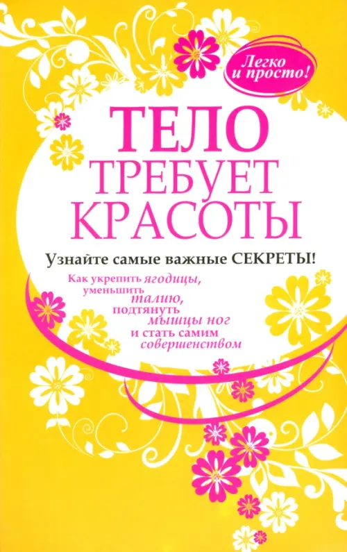 Тело требует красоты.