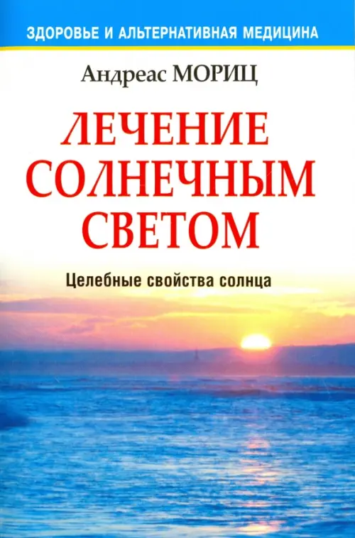 Лечение солнечным светом  . Мориц А.