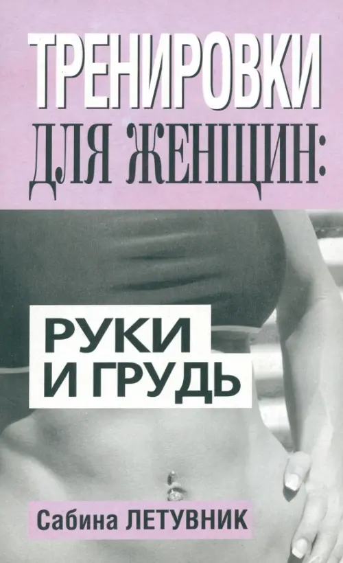 Тренировки для женщин. Руки и грудь. Летувник Сабина