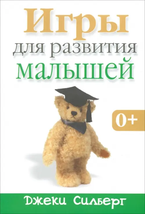 Игры для развития малышей. Силберг Д.