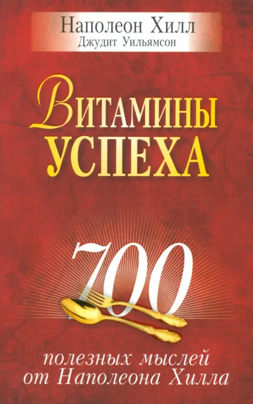 Витамины успеха. Хилл Наполеон