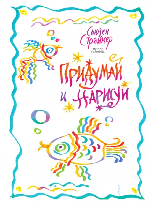 Придумай и нарисуй. Страйкер С., Киммель Э.
