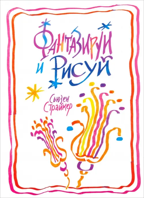 Фантазируй и рисуй. Страйкер С.