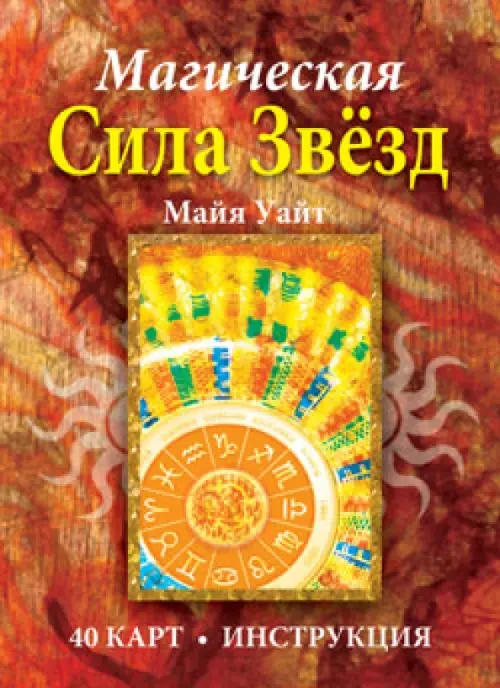 Магическая сила звёзд  . Уайт М.