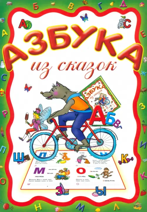 Азбука из сказок.