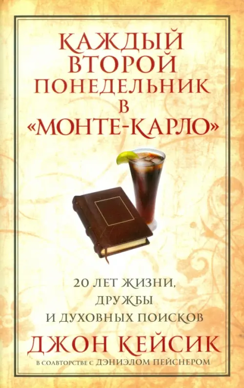 Каждый второй понедельник в "Монте-Карло". Кейсик Д., Пейснер Д.