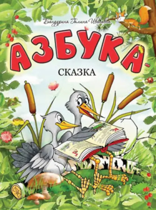 Азбука-сказка. Бандурина Галина Ивановна
