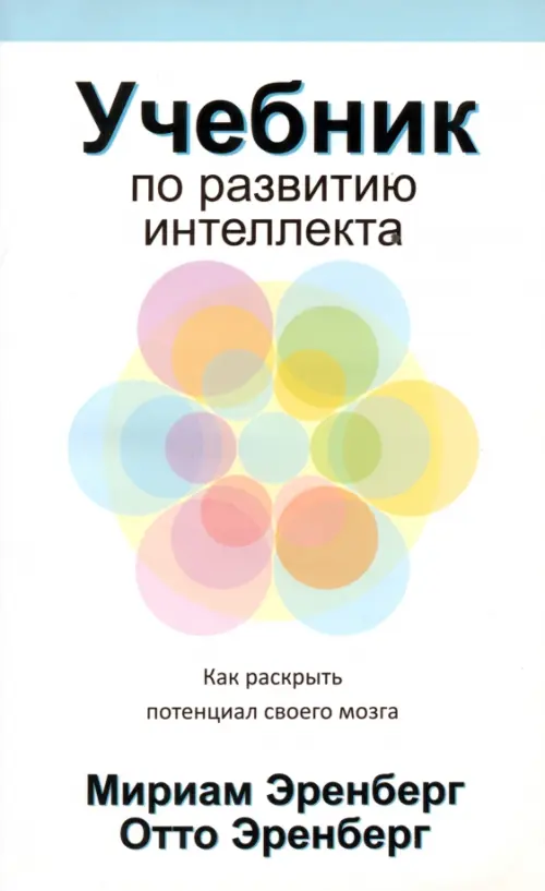 Учебник по развитию интеллекта как раскрыть потенциал своего мозга. Эренберг М, Эренберг О.