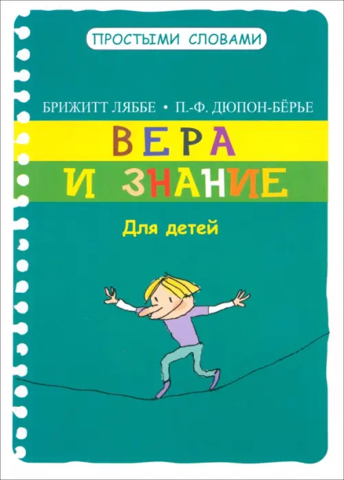 Вера и знание. Для детей. Ляббе Брижитт