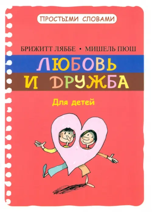 Любовь и дружба. Ляббе Брижитт