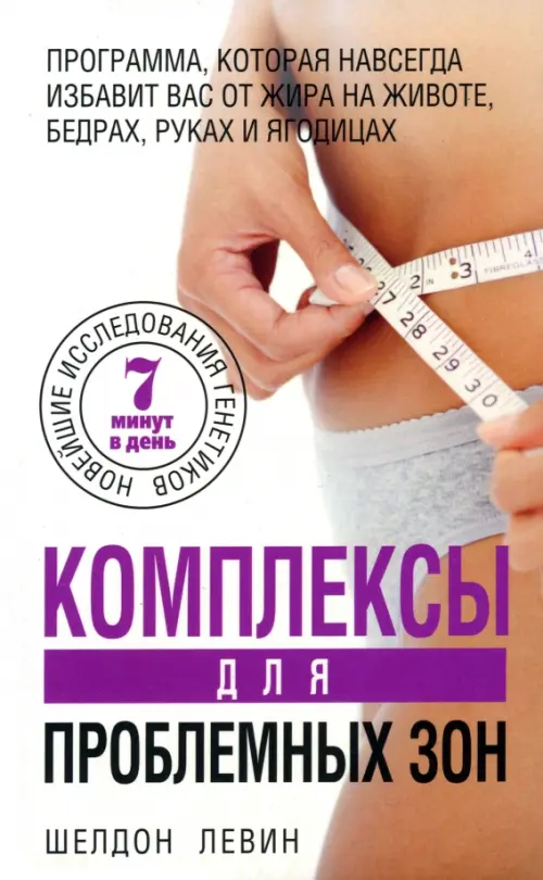 Комплексы для проблемных зон. Левин Ш.