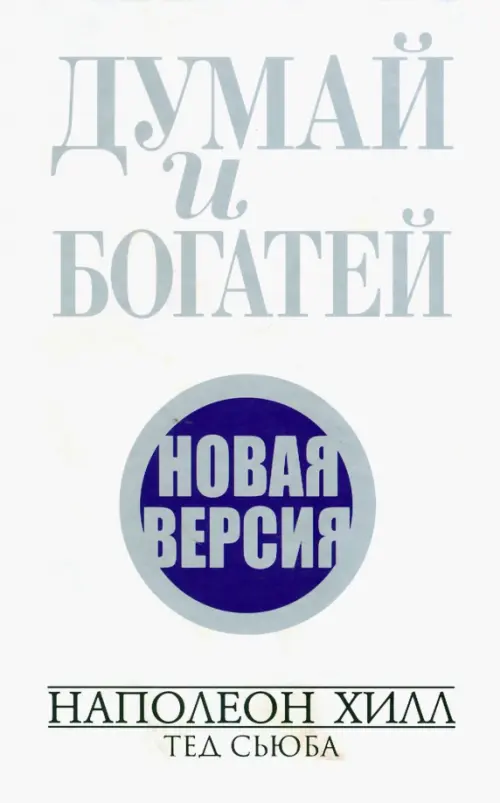 Думай и богатей. Новая версия. Хилл Н., Сьюба Т.