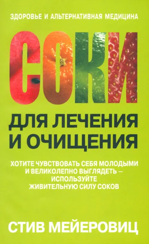 Соки для лечения и очищения. Мейеровиц С.