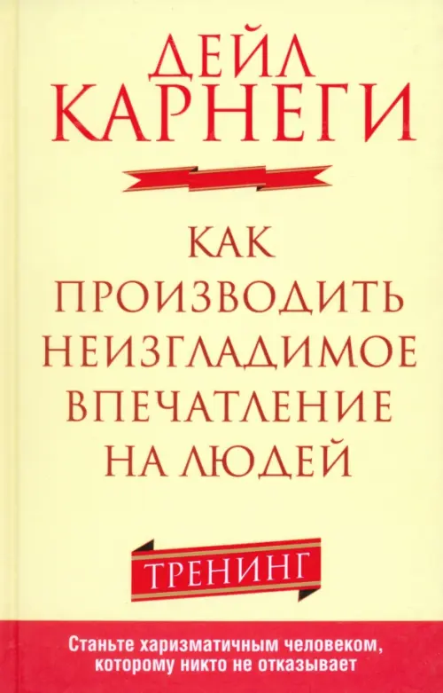Как производить неизгладимое впечатление на людей. Карнеги Дейл