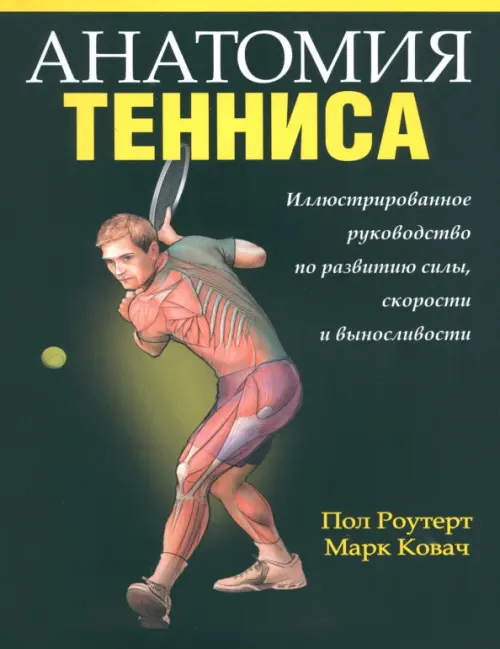 Анатомия тенниса. Роутерт П., Ковач М.