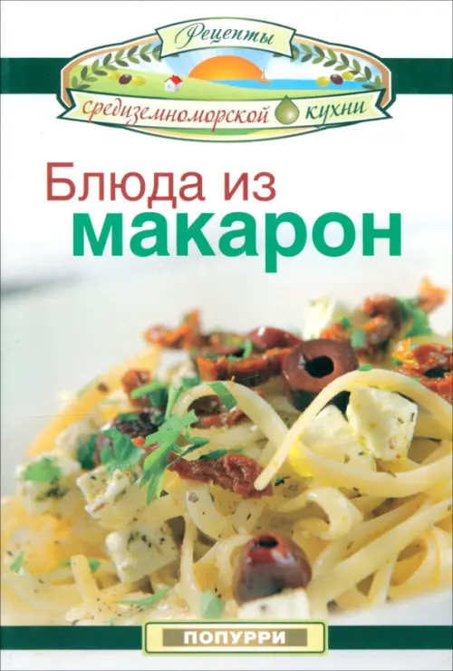 Блюда из макарон.