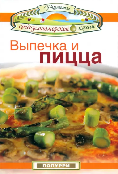 Выпечка и пицца.