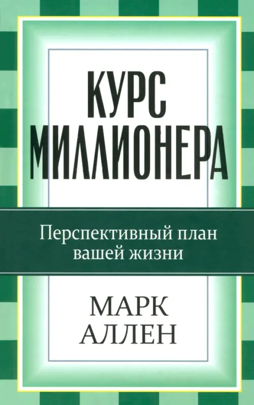 Курс миллионера. Аллен Марк