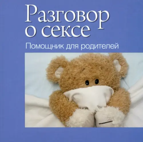 Разговор о сексе. Помощник для родителей.