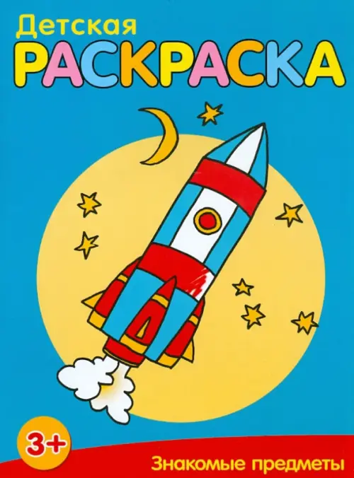 Знакомые предметы.