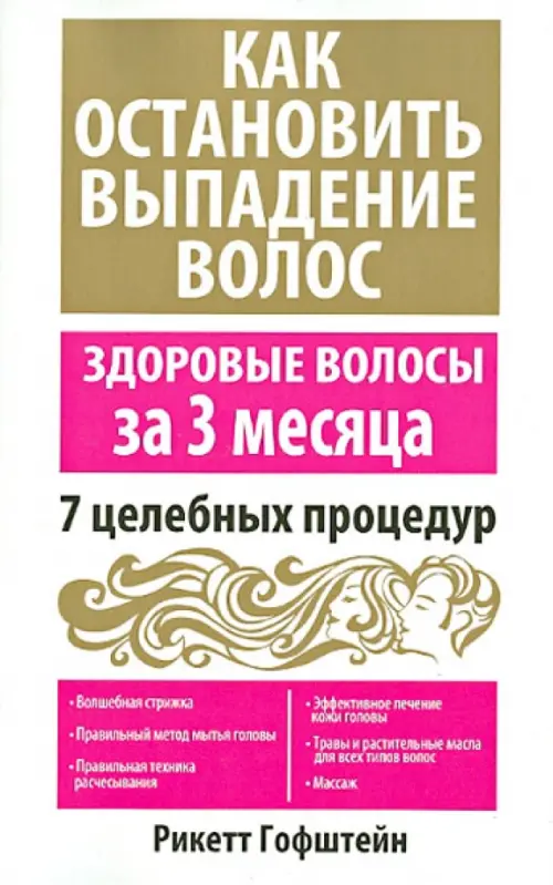 Как остановить выпадение волос. Гофштейн Р.