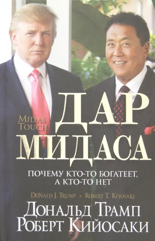 Дар Мидаса. Трамп Д., Кийосаки Р.