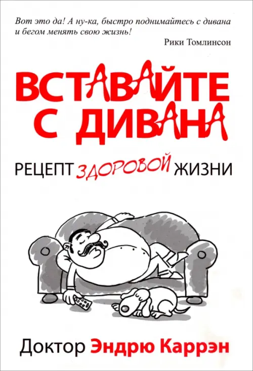 Вставайте с дивана. Каррэн Э.