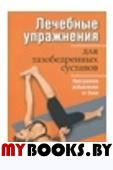 Лечебные упражнения для тазобедренных суставов. 2-е изд