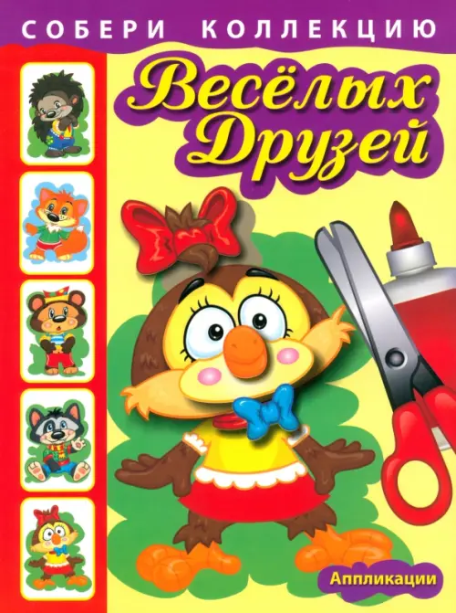 Собери коллекцию весёлых друзей. Книга 1.