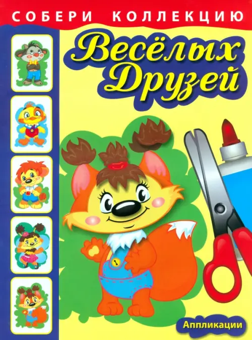 Собери коллекцию весёлых друзей.