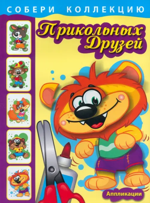 Собери коллекцию прикольных друзей. Книга 2.