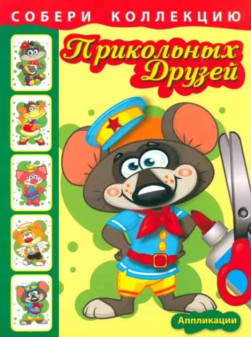 Собери коллекцию прикольных друзей. Книга 1.