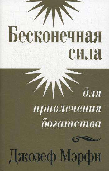 Бесконечная сила для привлечения богатства. Мэрфи Дж.