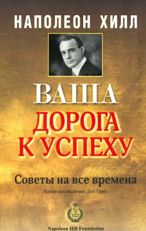 Ваша дорога к успеху. Хилл Наполеон