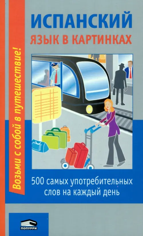 Испанский язык в картинках: 500 самых употребительных слов на каждый день. 2-е изд