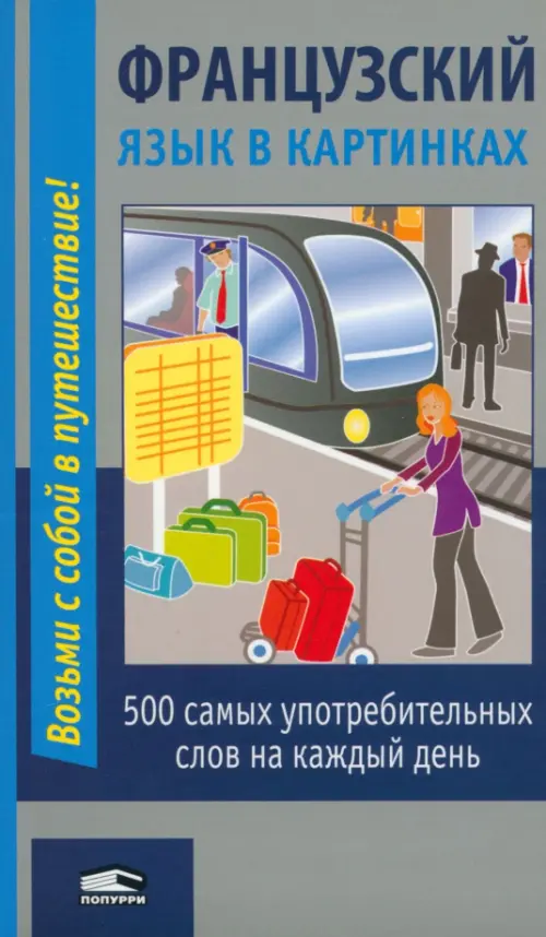 Французский язык в картинках. 2-е изд.