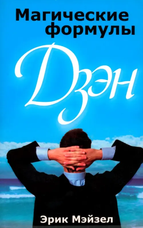 Магические формулы Дзен . Мэйзел  Э.