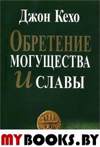 Обретение могущества и славы