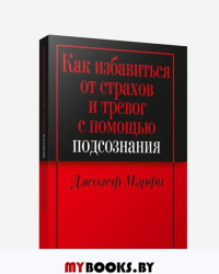 Как избавиться от страхов и тревог с помощью (2-е). Мэрфи