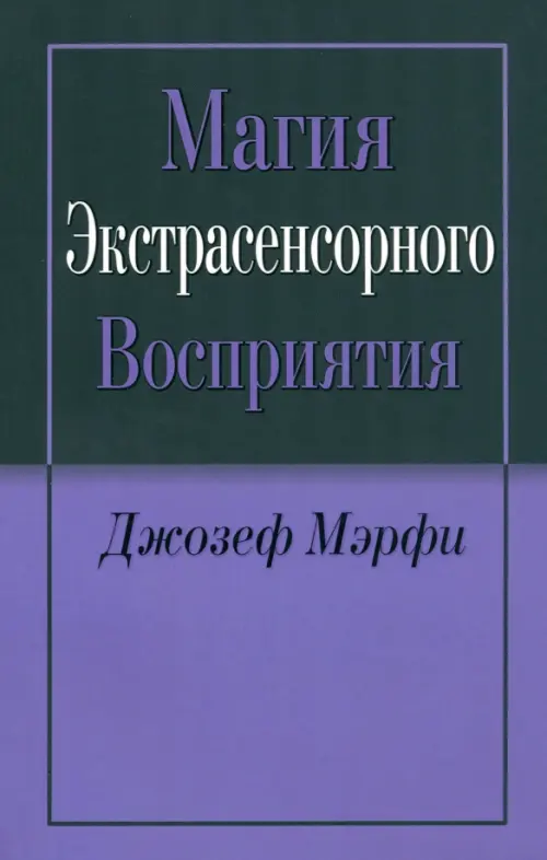 Магия экстрасенсорного восприятия. Мэрфи Дж.