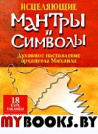 Исцеляющие мантры и символы (18 карт, таблицы, инструкция). Натара